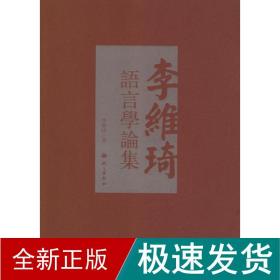 李维琦语言学论集 语言－汉语 李维琦 新华正版