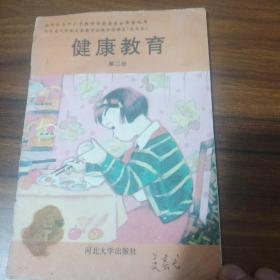 河北省义务教育初级中学课本 健康教育 第二册