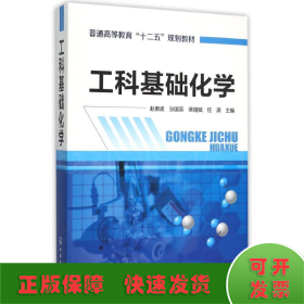 工科基础化学(赵振波)
