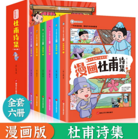 全新正版 少年读漫画《杜甫诗集》全6册 杜甫 9787885435226 湖南文化音像
