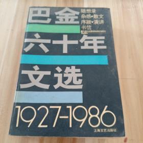 巴金六十年文选 上海文艺出版社