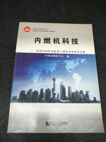 内燃机科投 中国内燃机学会  原版内页全新