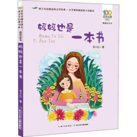 新华正版 妈妈也是一本书 李少白 9787556092154 长江少年儿童出版社