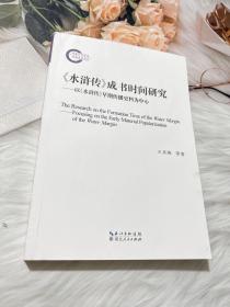 《水浒传》成书时间研究——以《水浒传》早期传播史料为中心 古典文学理论 王齐洲,王 新华正版