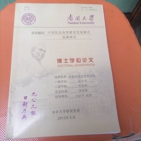 南开大学博士学位论文《中国民办高等教育发展模式选择研究》