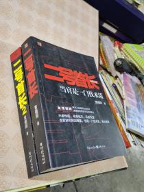 二号首长，当官是一门技术活  1、2、两册，正版厚册