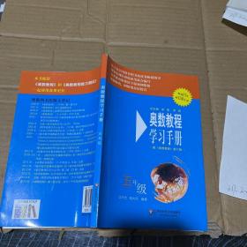 奥数教程 学习手册五年级。