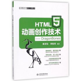 HTML5动画创作技术--DragonBones 9787517059356 编者:陈菲仪//刘枝秀 中国水利水电