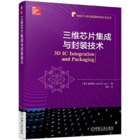 三维芯片集成与封装技术 9787111719731 (美)刘汉诚 机械工业出版社