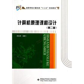 新华正版 计算机原理课程设计(第2版)/陈智勇 陈智勇 9787560633893 西安电子科技大学出版社 2014-06-01