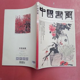 中国书画2022.06（总第234期）