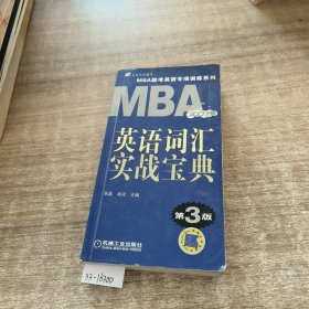 MBA英语词汇实战宝典.第4版