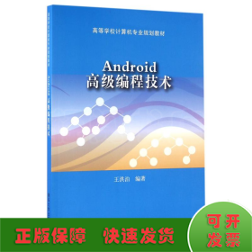ANDROID高级编程技术/王洪泊