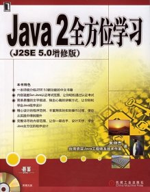 全新正版Java2学习(J2SE5.0增修版)9787111182467