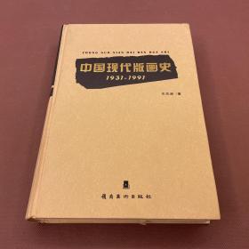 中国现代版画史：1931—1991  库存新书未使用