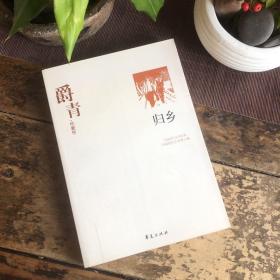 爵青代表作：归乡：中国现代文学百家