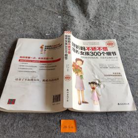 好妈妈不娇不惯培养女孩300个细节（超值畅销）