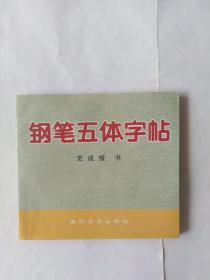 鋼筆五體字帖