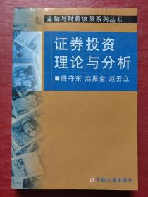 证券投资理论与分析