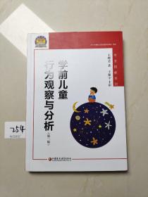 学前儿童行为观察与分析（幼狮工程·第二版）