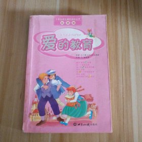 爱的教育——小学生语文课外阅读丛书（注音版）