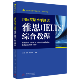 全新正版 国际英语水平测试雅思（IELTS）综合教程 李迟 9787568066839 华中科技大学出版社