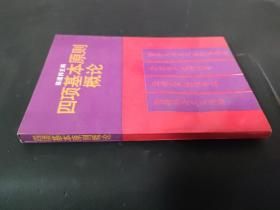 四項基本原則概論