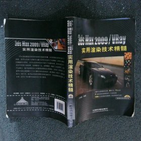 3ds Max 2009/VRay实用渲染技术精髓 王育新 9787113105198 中国铁道出版社
