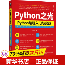 保正版！Python之光 Python编程入门与实战9787111729891机械工业出版社李庆辉