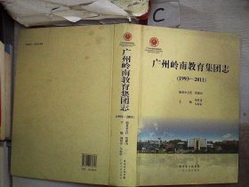 广州岭南教育集团志【1993-2011】