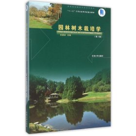 园林树木栽培学(第2版高等院校园林专业系列教材)