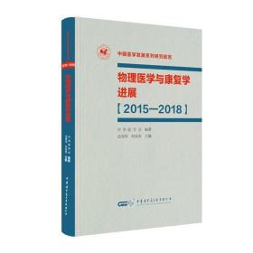 物理医学与康复学进展 2015-2018 医学综合 中华医学会 新华正版