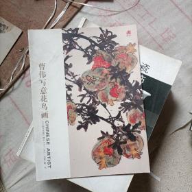 《中国艺术家》特刊（201108）——曹伟写意花鸟画