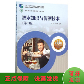 酒水知识与调酒技术(第2版)/边昊/高等职业学校旅游类专业教材
