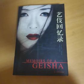 藝伎回憶錄