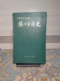 （中国水运史丛书）扬州古港史