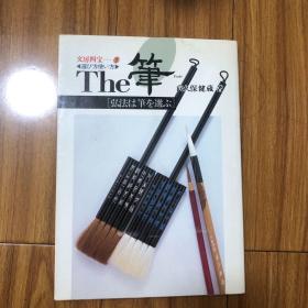 文房四宝：笔（中国日本古代名笔）毛笔研究