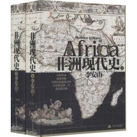 非洲现代史(全2册) 外国历史 李安山