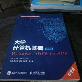 大学计算机基础 windows 10+office 2016 微课版  双色版