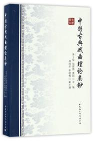 全新正版 中国古典戏曲理论类钞 编者:宋子俊//包建强//莫超 9787516184578 中国社科