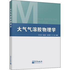 大气气溶胶物理学 9787502972516 邱玉珺,陆春松,郭凤霞 等 编 气象出版社