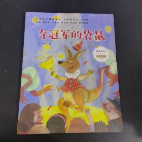 奪冠軍的袋鼠（暖心美讀書·注音美繪系列）