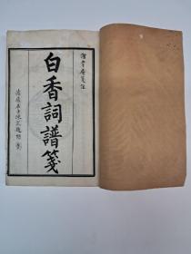 民国线装《白香詞譜箋》4卷1册全 1928年发行