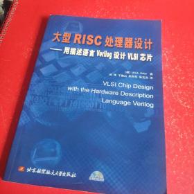 大型RISC处理器设计：用描述语言Verilog设计VLSI芯片