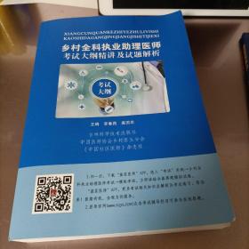 乡村全科执业助理医师考试大纲精讲及试题解析