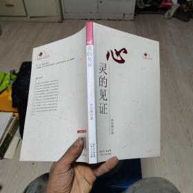 心靈的見證