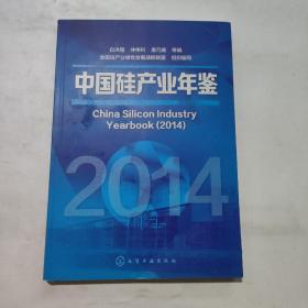 中国硅产业年鉴（2014）