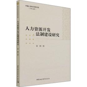 人力资源开发法制建设研究徐维中国社会科学出版社