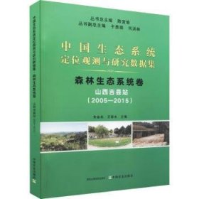 中国生态系统定位观测与研究数据集:2005-2015:森林生态系统卷:山西吉县站