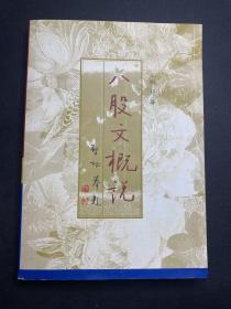 八股文概说